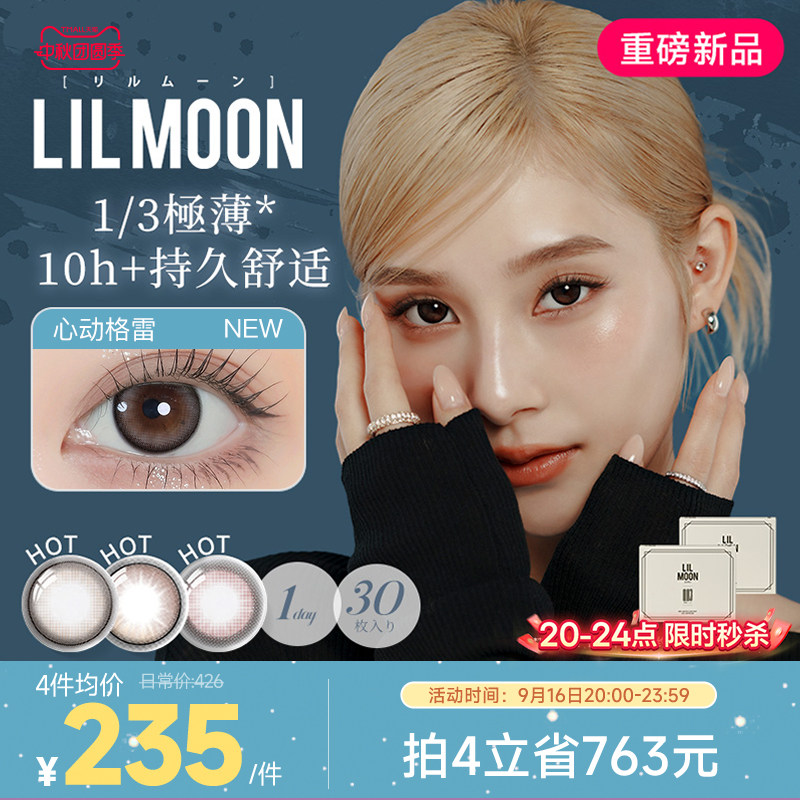 [限时优惠]LILMOON日本美瞳日抛30片003隐形眼镜大小直径心动格雷