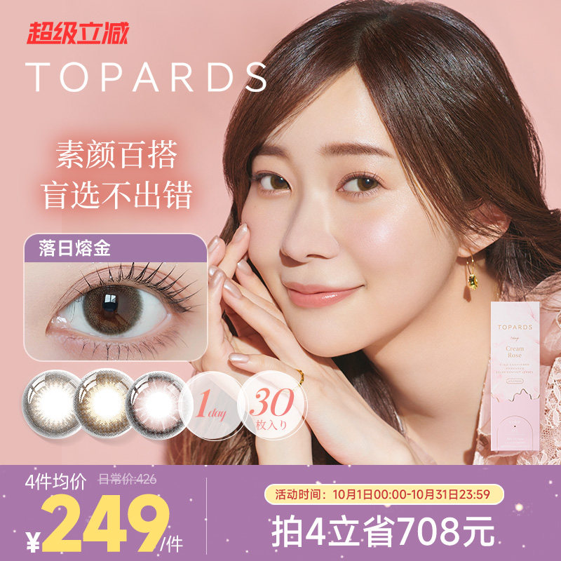 TOPARDS美瞳日抛30片彩色隐形眼镜近视镜官网正品[部分临期]
