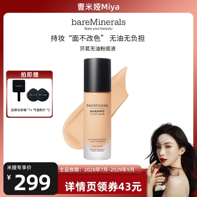 【曹米娅】贝茗粉底液矿物养肤粉底控油遮瑕bareminerals