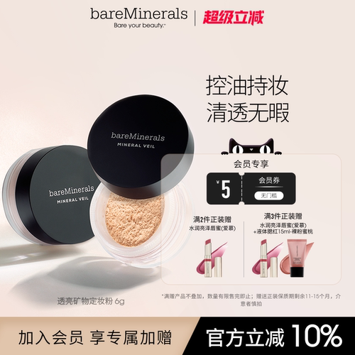 bareMinerals贝茗矿物定妆粉