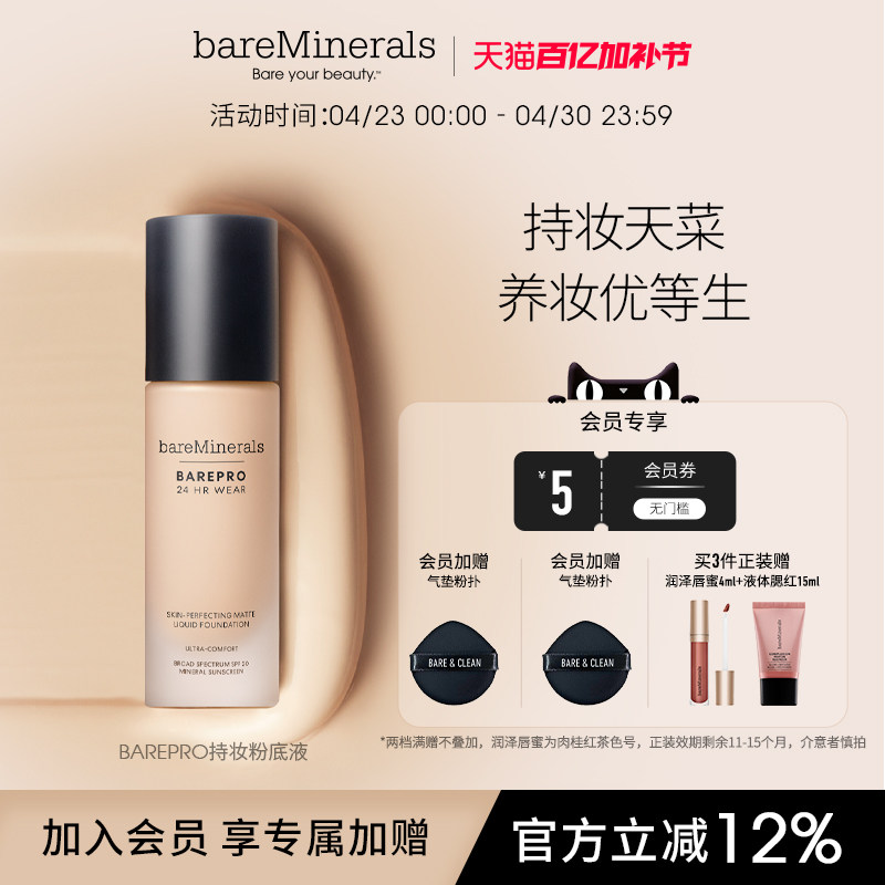 贝茗粉底液矿物粉底遮瑕持妆油痘肌养肤粉底官方bareMinerals