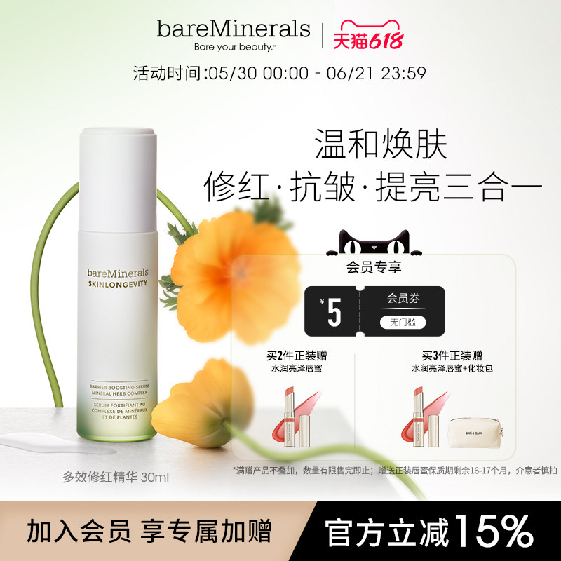 bareMinerals【新品】贝茗修红精华强韧修护舒缓温和精华液维稳