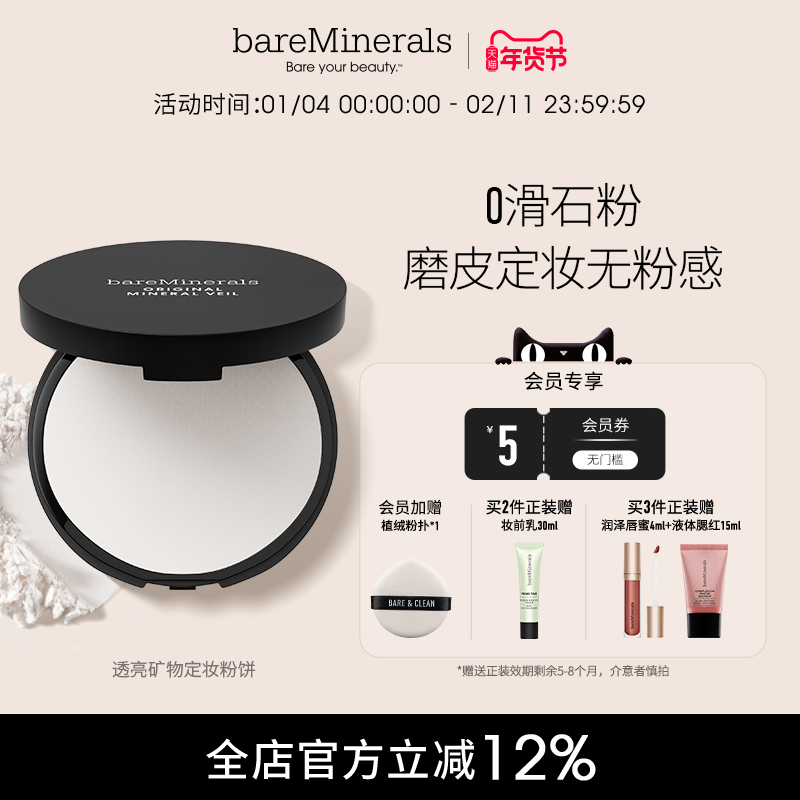 bareMinerals贝茗矿物定妆粉饼透亮遮瑕蜜粉饼控油持久遮瑕定妆,彩妆/香水/美妆工具,蜜粉/散粉,淘宝优惠券,粉丝福利购,淘宝优惠卷