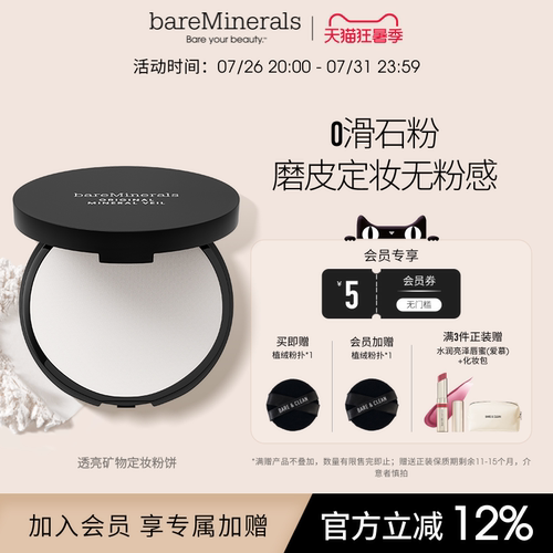 bareMinerals贝茗矿物定妆粉饼透亮遮瑕蜜粉饼控油持久遮瑕定妆