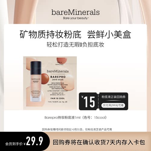 【U先】贝茗养肤无油粉底液小样1ml（色号：15cool  效期11个月）