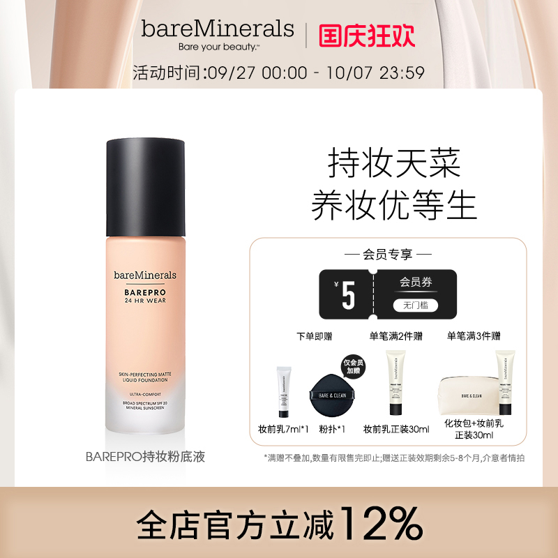 bareMinerals贝茗矿物质粉底液控油持妆遮瑕油痘肌【妆前乳临期】