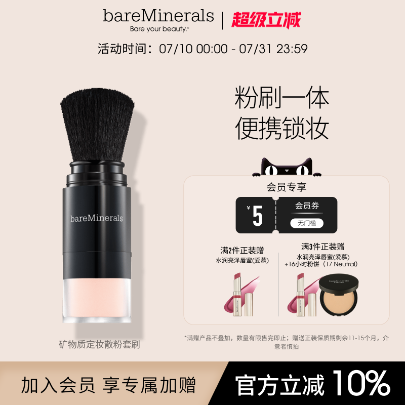 bareMinerals贝茗散粉持妆粉刷二合一矿物质蜜粉定妆散粉控油柔焦