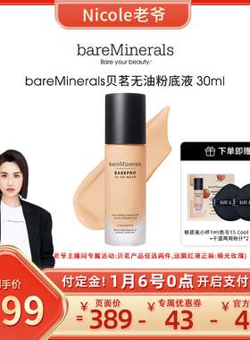 【5号活动开启】贝茗粉底液矿物养肤粉底控油遮瑕bareminerals