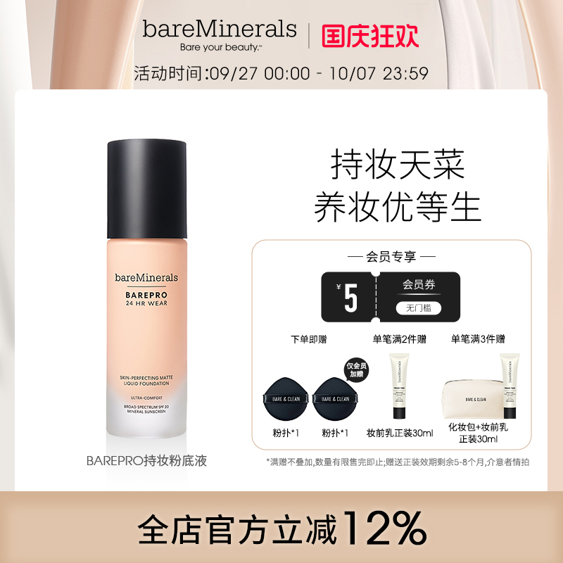 贝茗粉底液矿物粉底遮瑕持妆油痘肌养肤粉底官方bareMinerals