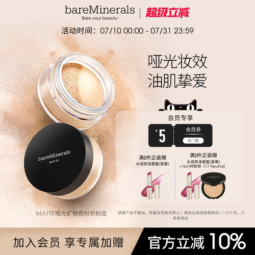 bareMinerals哑致活肤矿物粉底