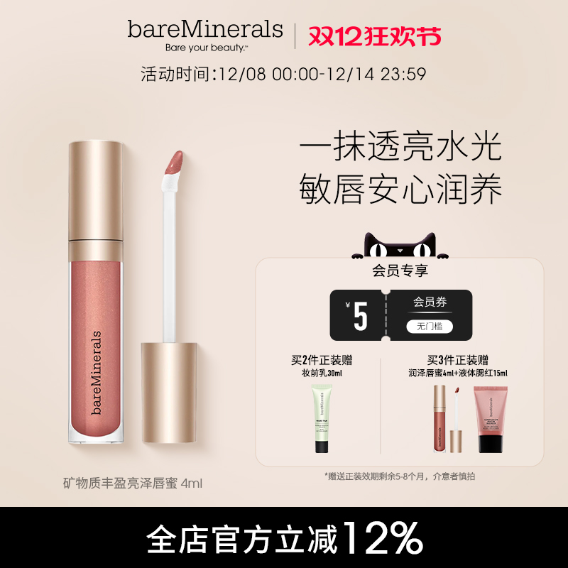 bareMinerals【新品上线】贝茗矿物唇蜜镜面水光唇釉保湿口红显白