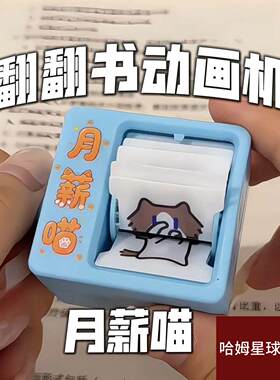 【会跳舞的猫】月薪喵挂件翻翻书动画机创意高级感钥匙扣解压神器