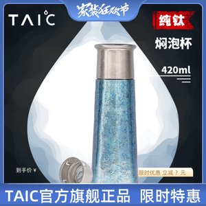 TAIC太可纯钛保温杯焖泡茶杯养生高档新款随行茶水分离杯焖泡杯