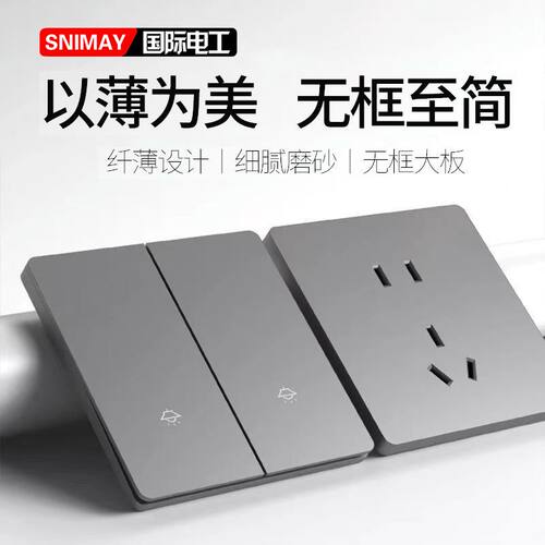 SNIMAY/国际电工暗装肤感哑光灰单控开关插座家用超薄面板usbT20