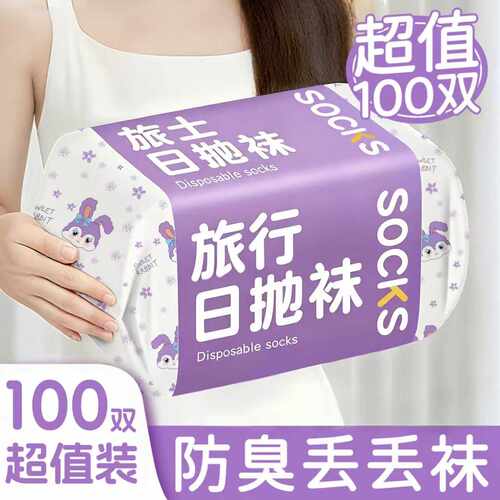 一次性袜子男女通用日抛袜防臭袜旅游出差丢丢袜旅行中短军训免洗