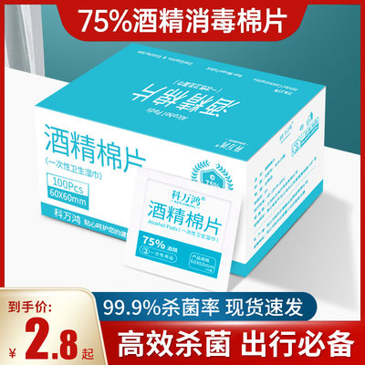 75度一次性酒精棉片大号旅行清洁耳洞手机消毒湿巾单独包装100片