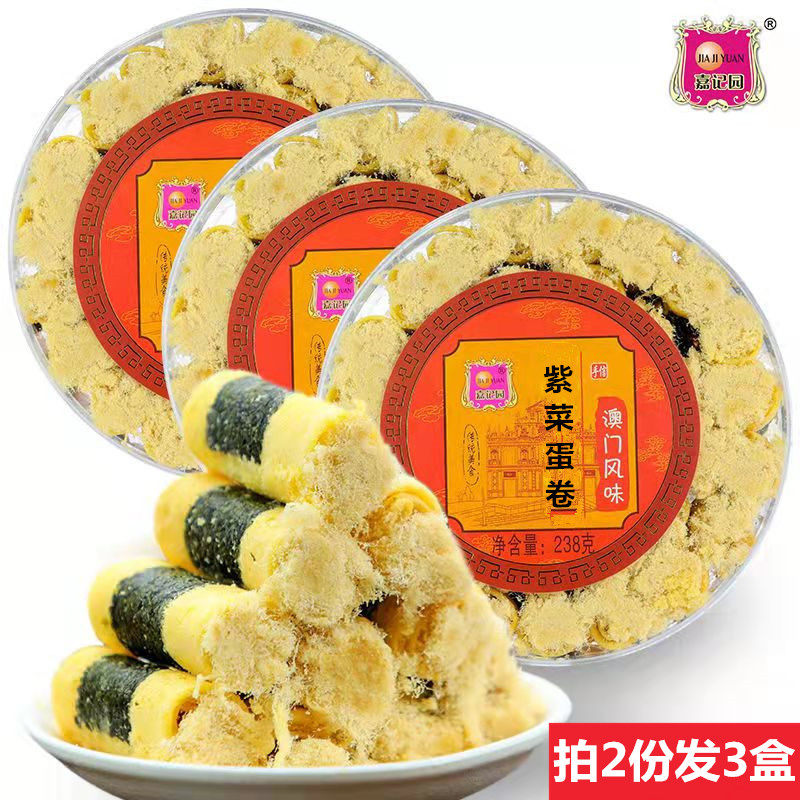 嘉记园澳门特产手信海苔紫菜肉松味手工蛋卷广东零食深圳小吃送礼