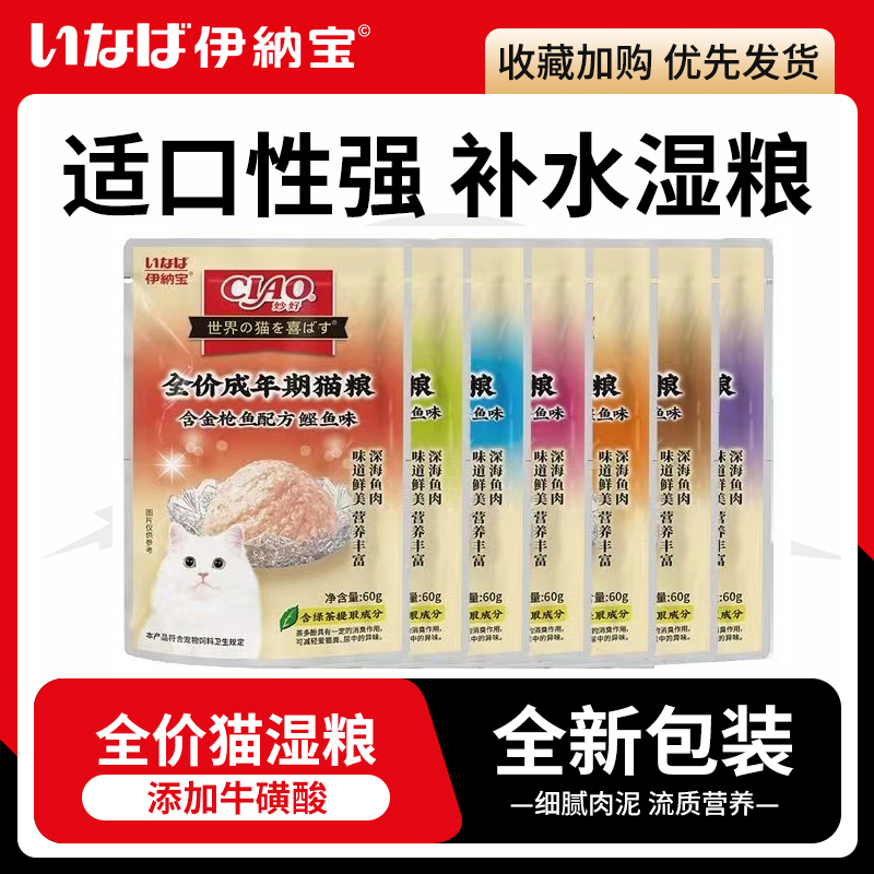 伊纳宝猫湿粮猫零食成猫营养猫湿粮鲜肉宠物妙鲜湿粮包60g