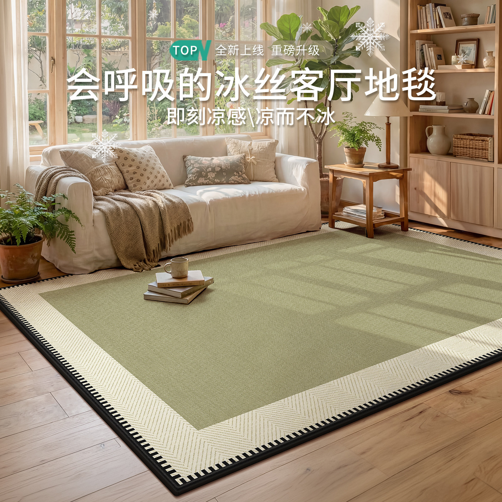 凉席地毯客厅绿色2026新款免打理冰丝奶油风免洗可擦沙发茶几地垫