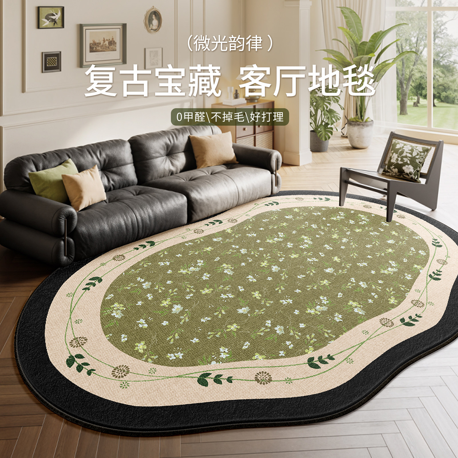 地毯客厅2025新款中古风法式复古免洗可擦异形不规则轻奢高级地垫,居家布艺,地毯,淘宝优惠券,粉丝福利购,淘宝优惠卷