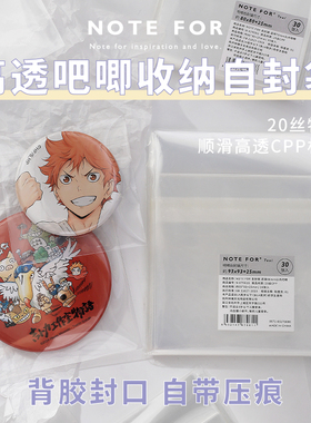 NOTE FOR吧唧自封袋20丝cpp高透明厚自粘封口袋保护套徽章镭射咕卡牌收纳58mm 75mm吧唧自封袋背卡吧唧自封袋
