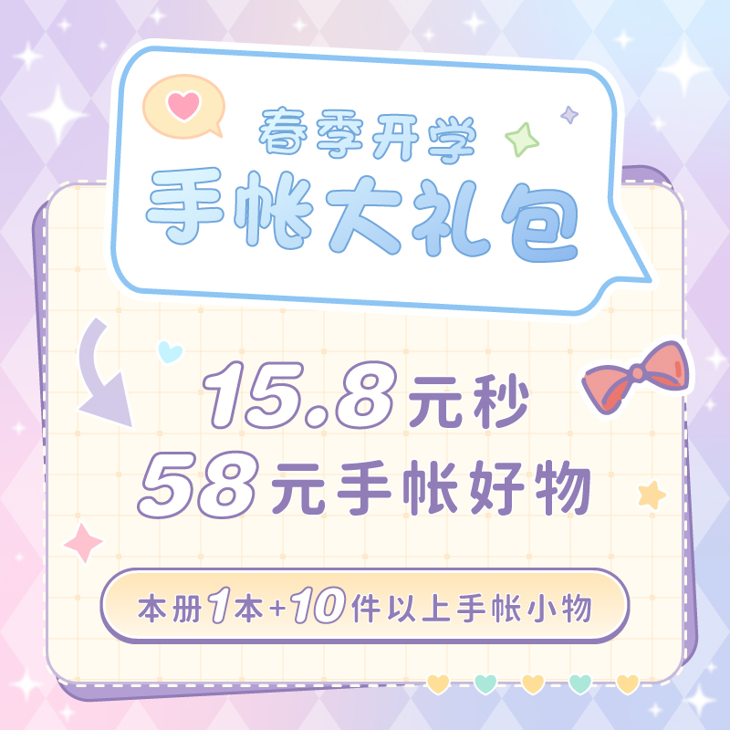 手帐盲盒福袋大礼包开学惊喜秒杀