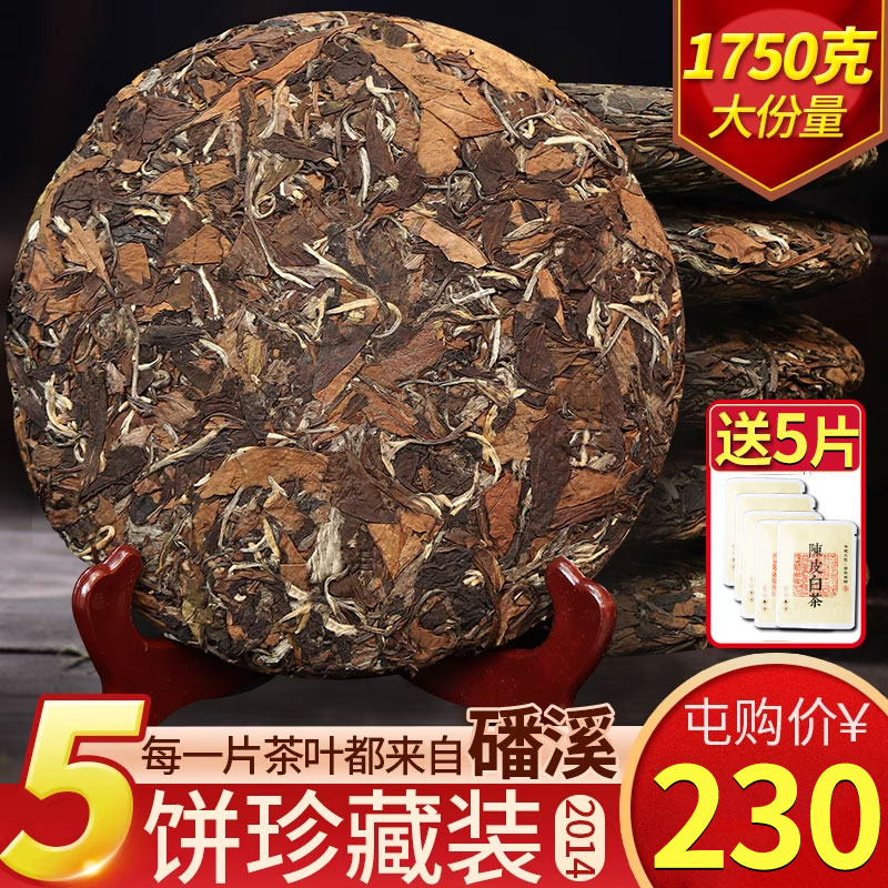 2014年福鼎白茶正宗磻溪高山白茶贡眉寿眉茶饼5饼收藏装1750克