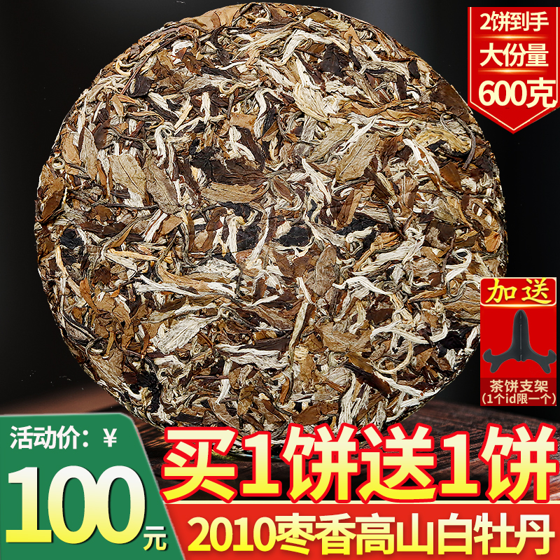 福鼎高山老白茶白牡丹2010陈年白茶饼明前头采茶叶买1送1到手600g