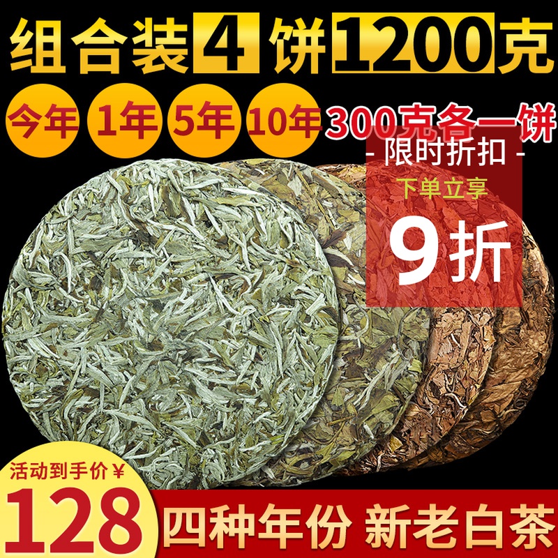 福建宁德老白茶4饼组合套装白毫银针白牡丹寿眉1200克