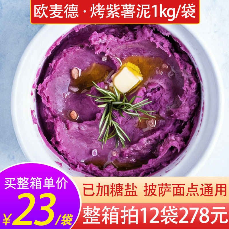 欧麦德速冻烤纯紫薯泥酱2斤商用馅料烘焙三明治披萨卷边小吃原料