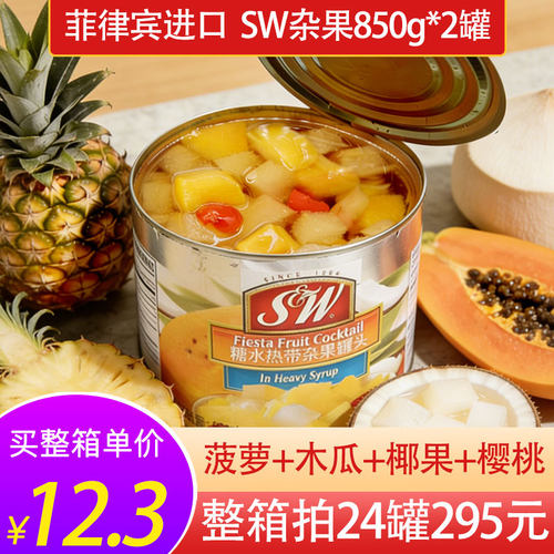 进口SW什锦热带杂果850g*2罐