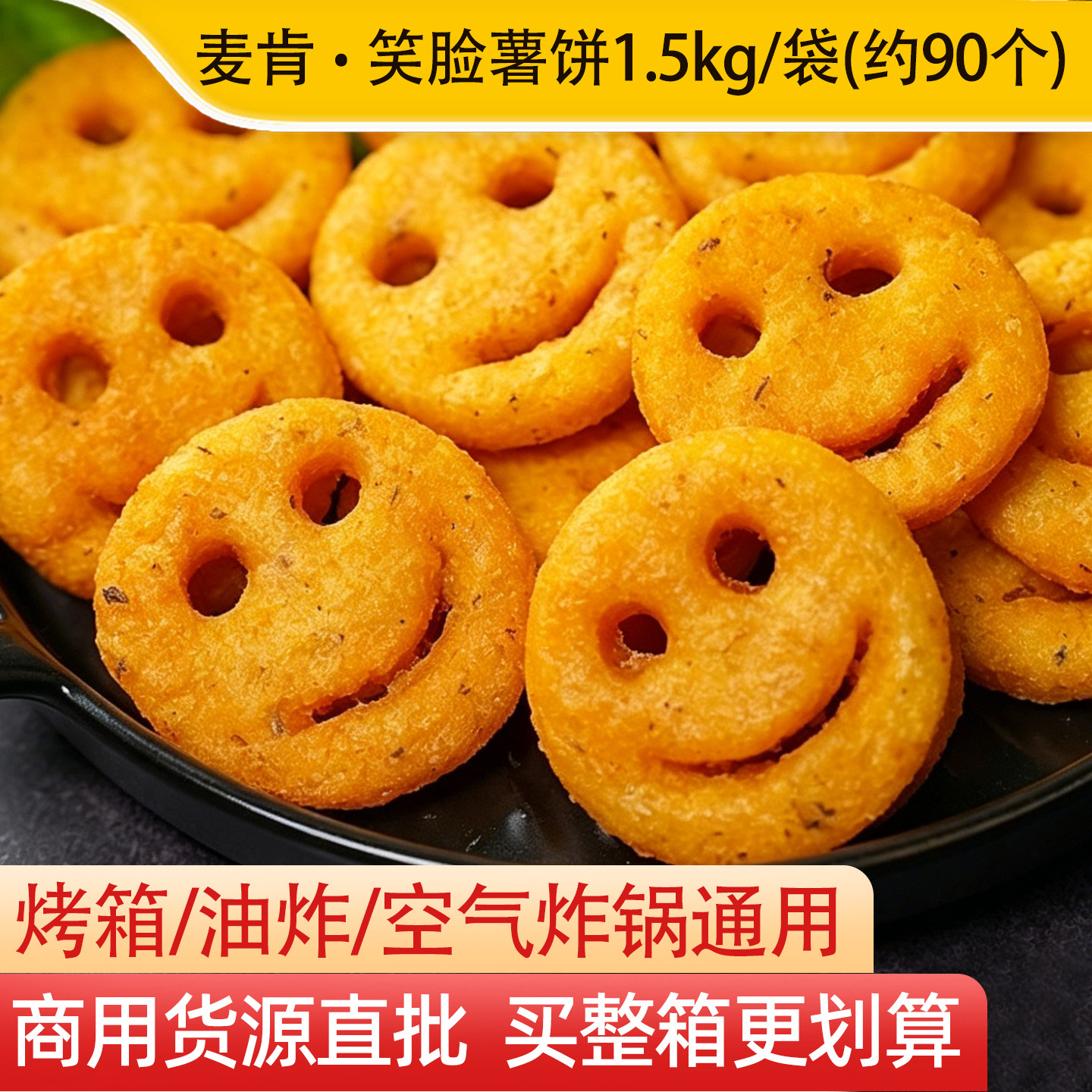 开心麦肯笑脸薯饼1.5kg商用冷冻油炸薯块土豆饼空气炸锅半成品图片
