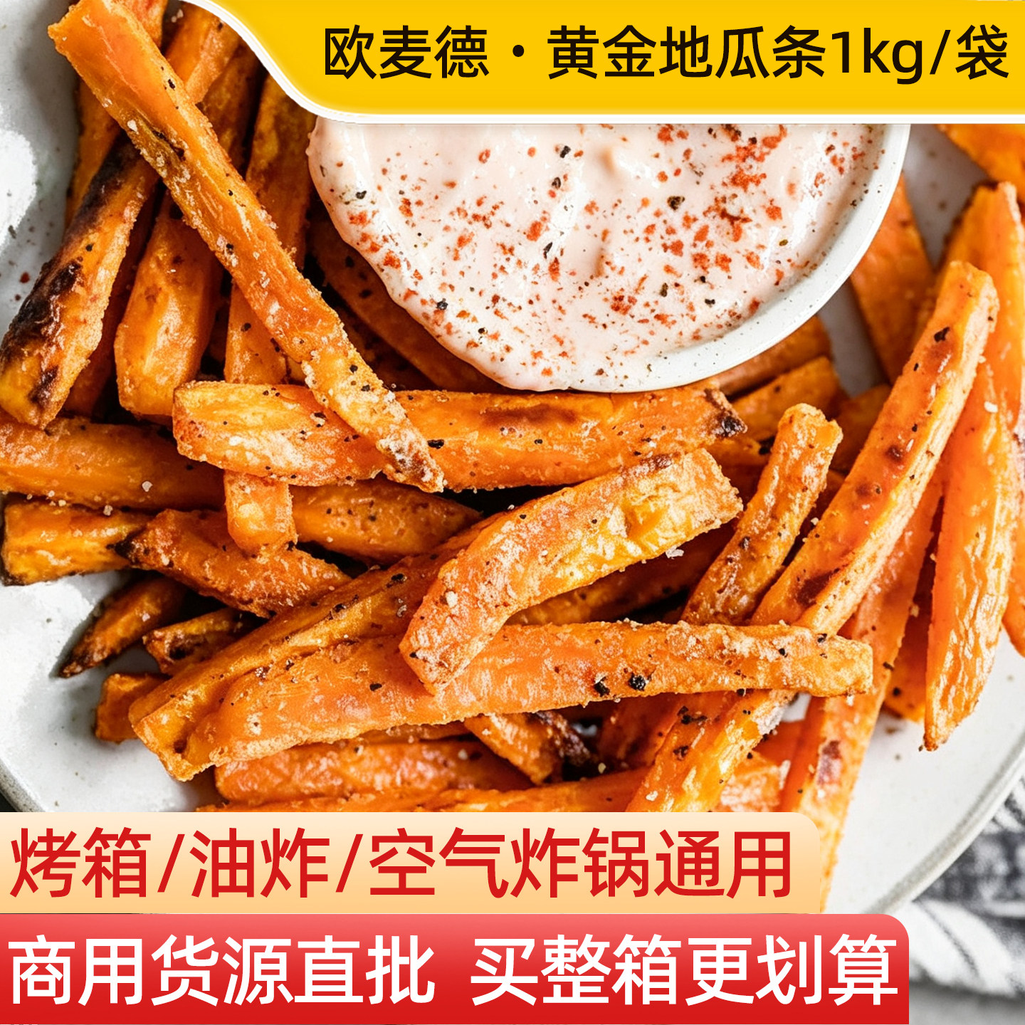 欧麦德黄金地瓜条冷冻油炸半成品1kg粗红薯条脆炸小吃摆摊速食品