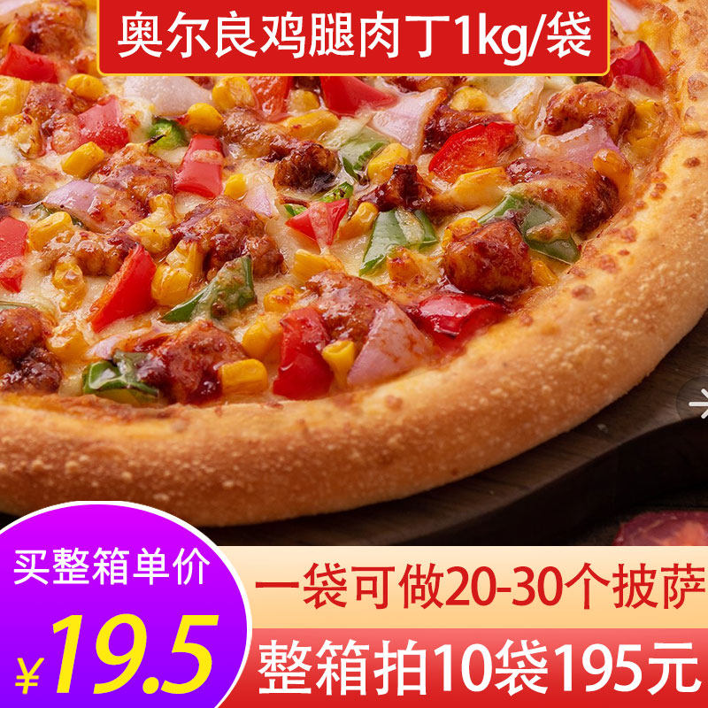 清真新和盛奥尔良鸡腿肉丁冻鸡丁做披萨配料鸡肉粒半成品烤箱商用