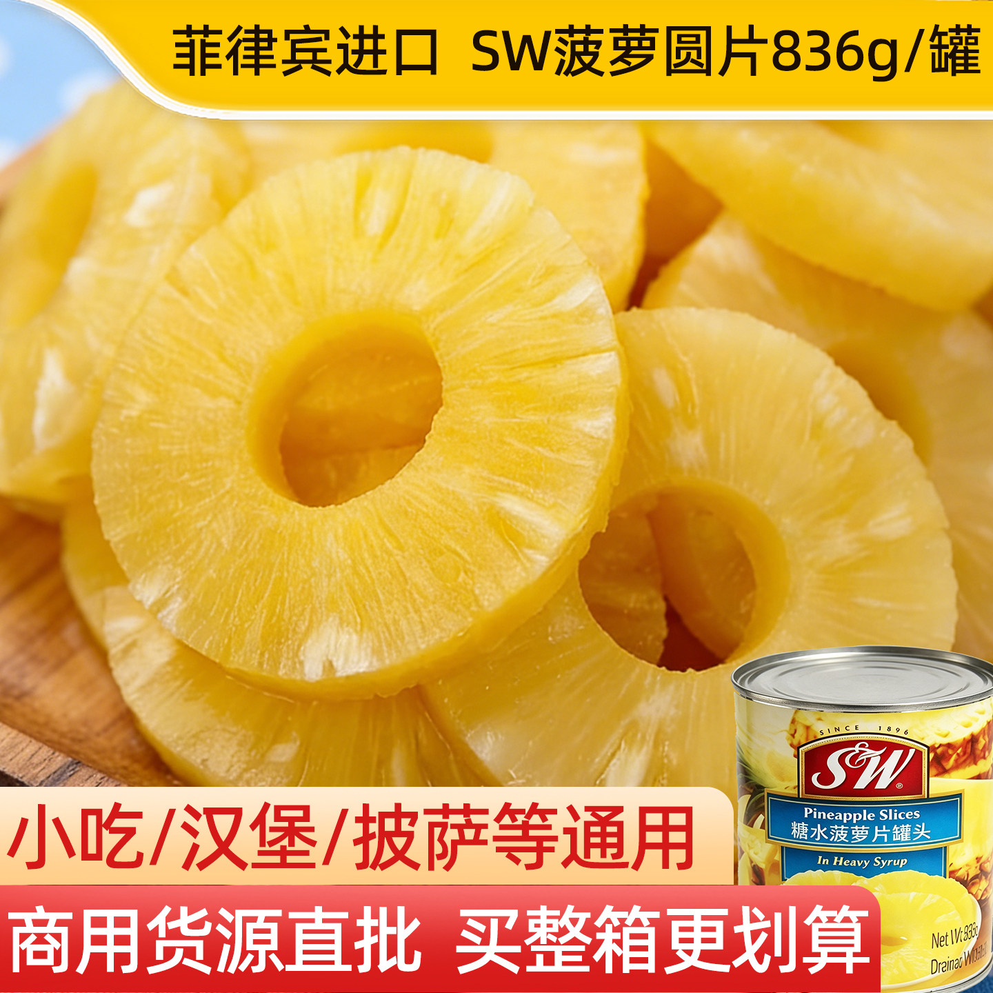 菲律宾进口SW糖水菠萝罐头商用大桶水果整箱大瓶凤梨圆片836g*4罐