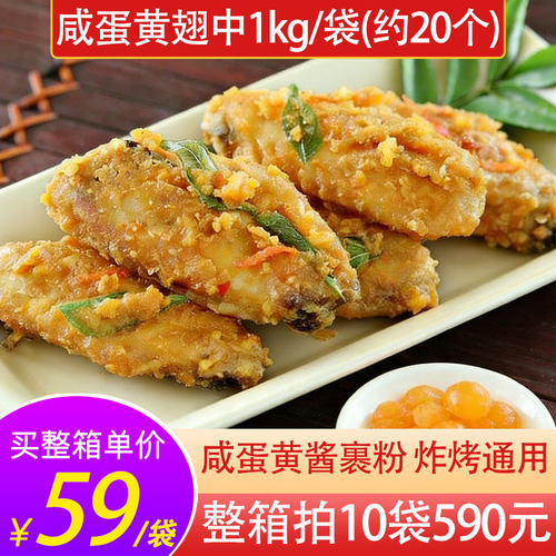 新和盛咸蛋黄风味翅中1kg