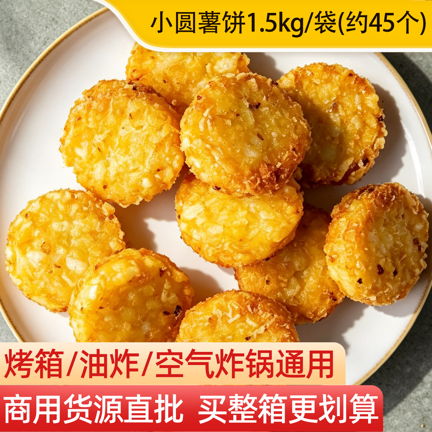 麦肯圆形实心薯饼3斤装图片