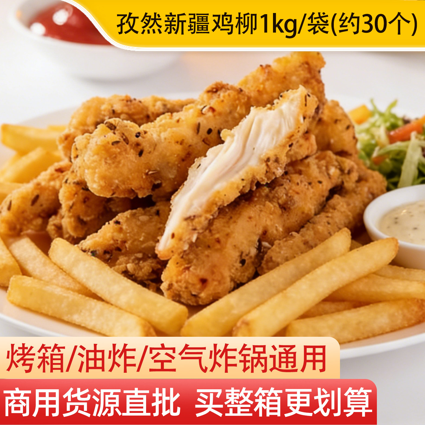 新和盛孜然味新疆鸡柳2斤装图片