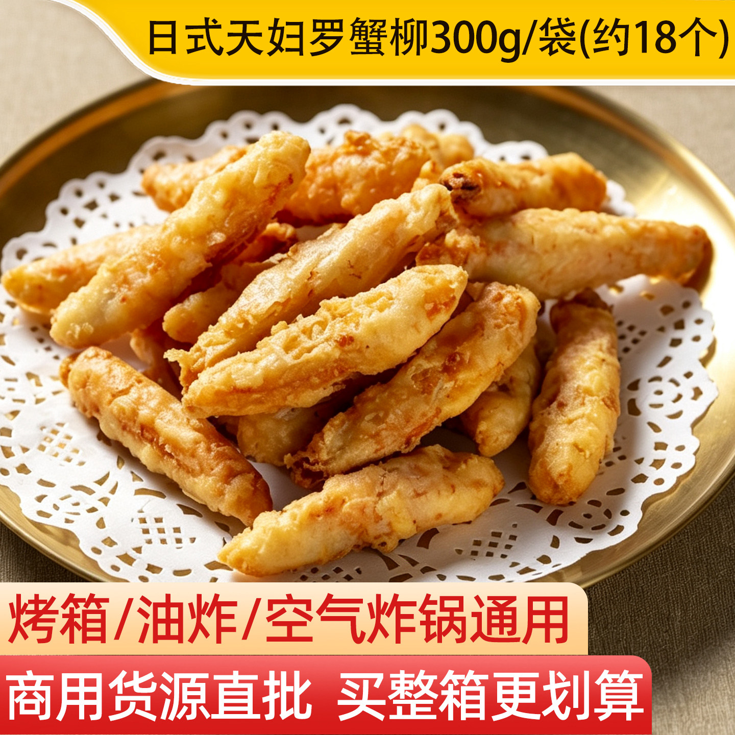 亚洲渔港天妇罗蟹柳300g图片