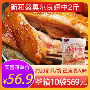 新和盛翅中奥尔良1kg商用半成品冷冻腌制鸡中翅空气炸锅油炸小吃