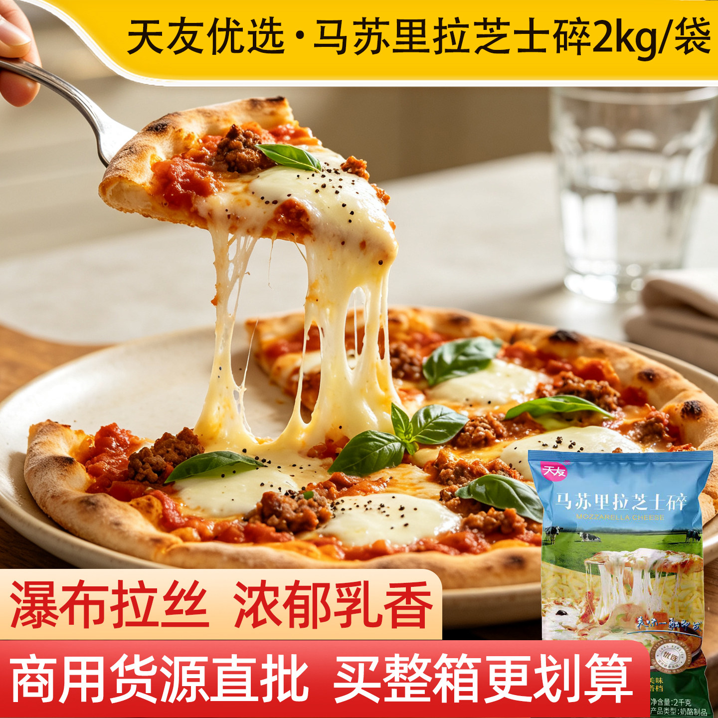 天友优选马苏里拉芝士碎2kg拉丝商用再制奶酪烘焙焗饭做披萨用的