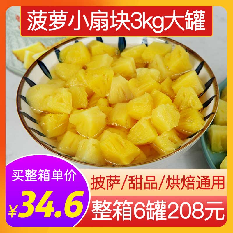 香果儿糖水菠萝小扇块3kg大桶