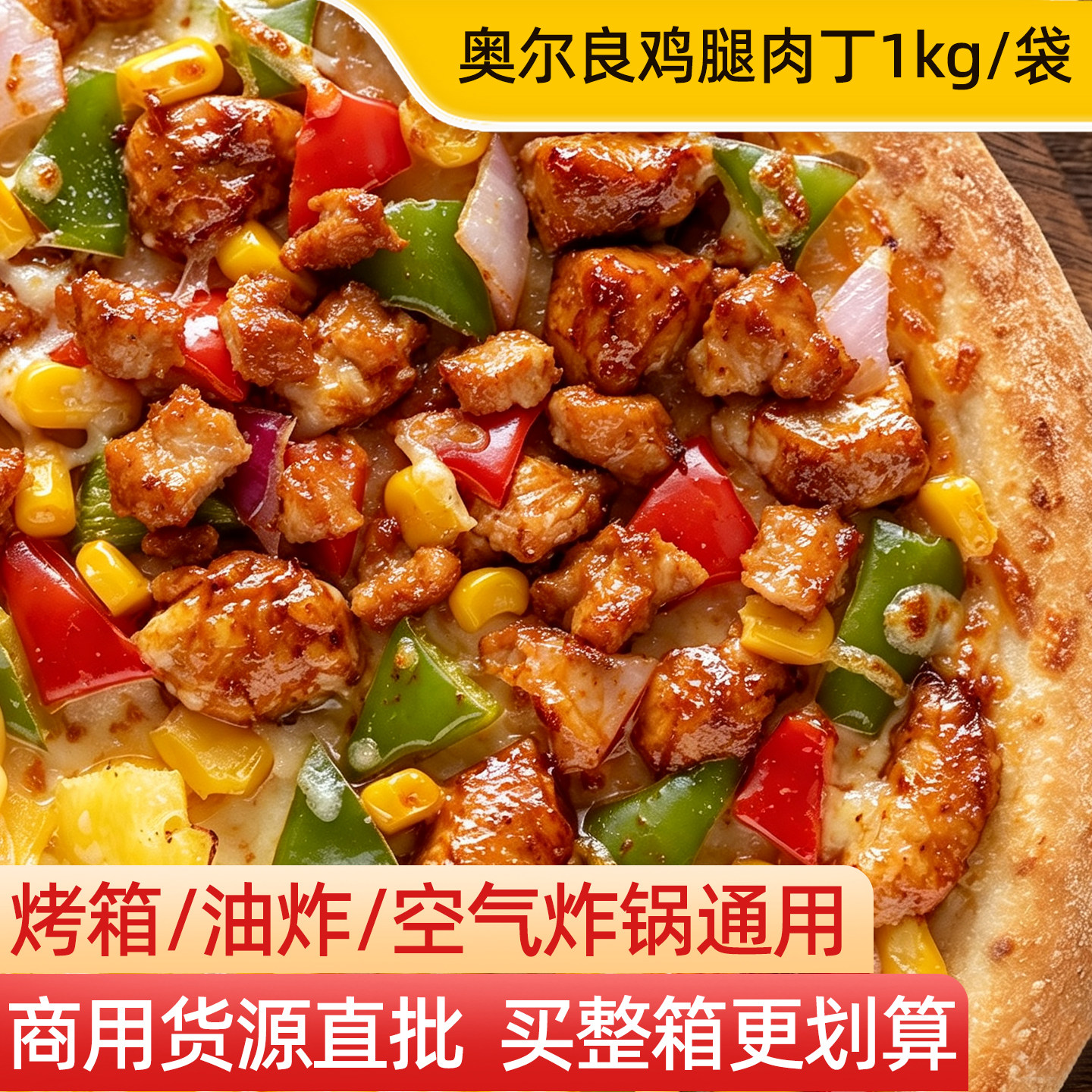 新和盛奥尔良鸡腿肉丁2斤图片