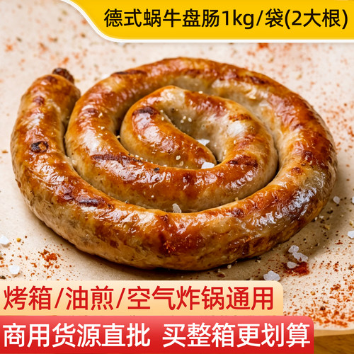 德式图林根蜗牛香肠1kg/袋
