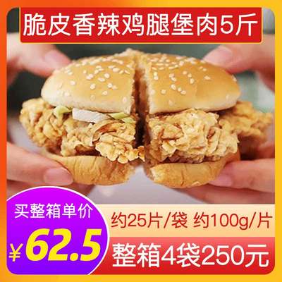 新和盛脆皮香辣鸡腿堡肉5斤25片