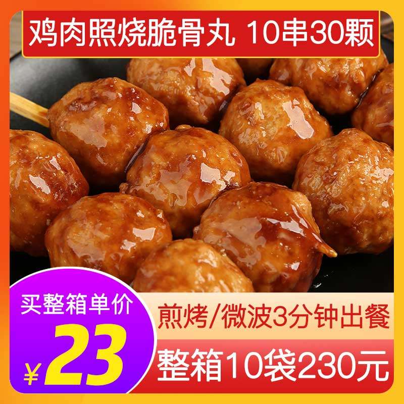 日式照烧脆骨丸商用冻清真鸡肉丸80g*10串微波速食空气炸锅半成品,水产肉类/新鲜蔬果/熟食,鸡肉丸/肉串,淘宝优惠券,粉丝福利购,淘宝优惠卷