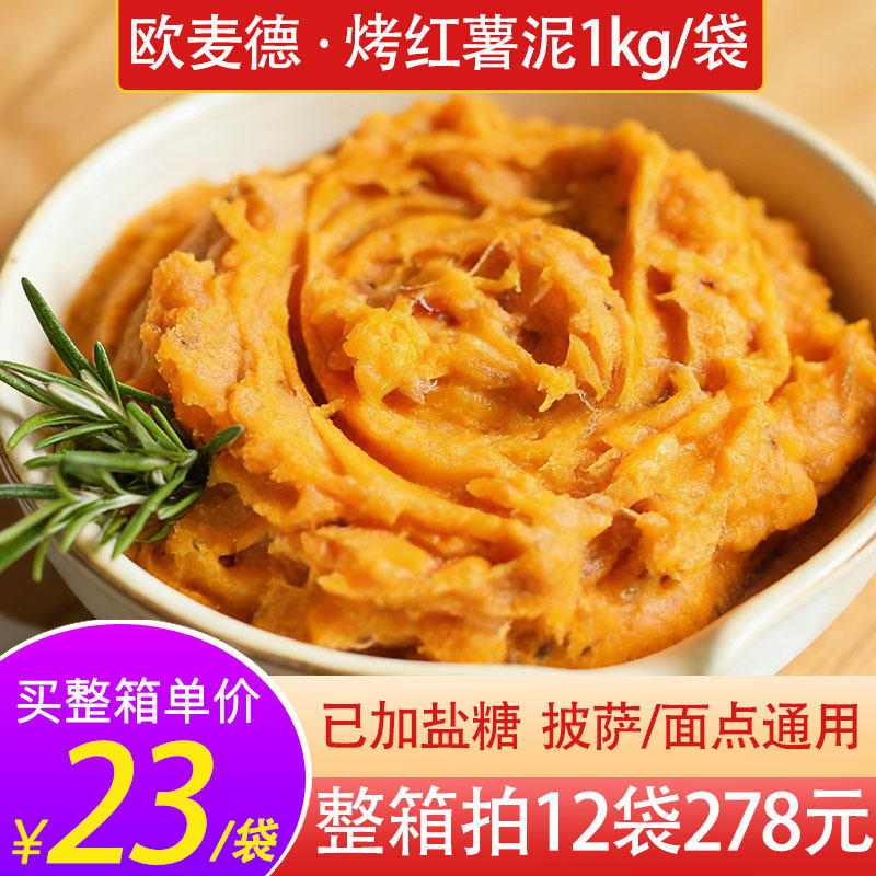 欧麦德红薯泥商用1kg披萨原料烤甜地瓜泥西餐烘焙馅料冷冻番薯泥