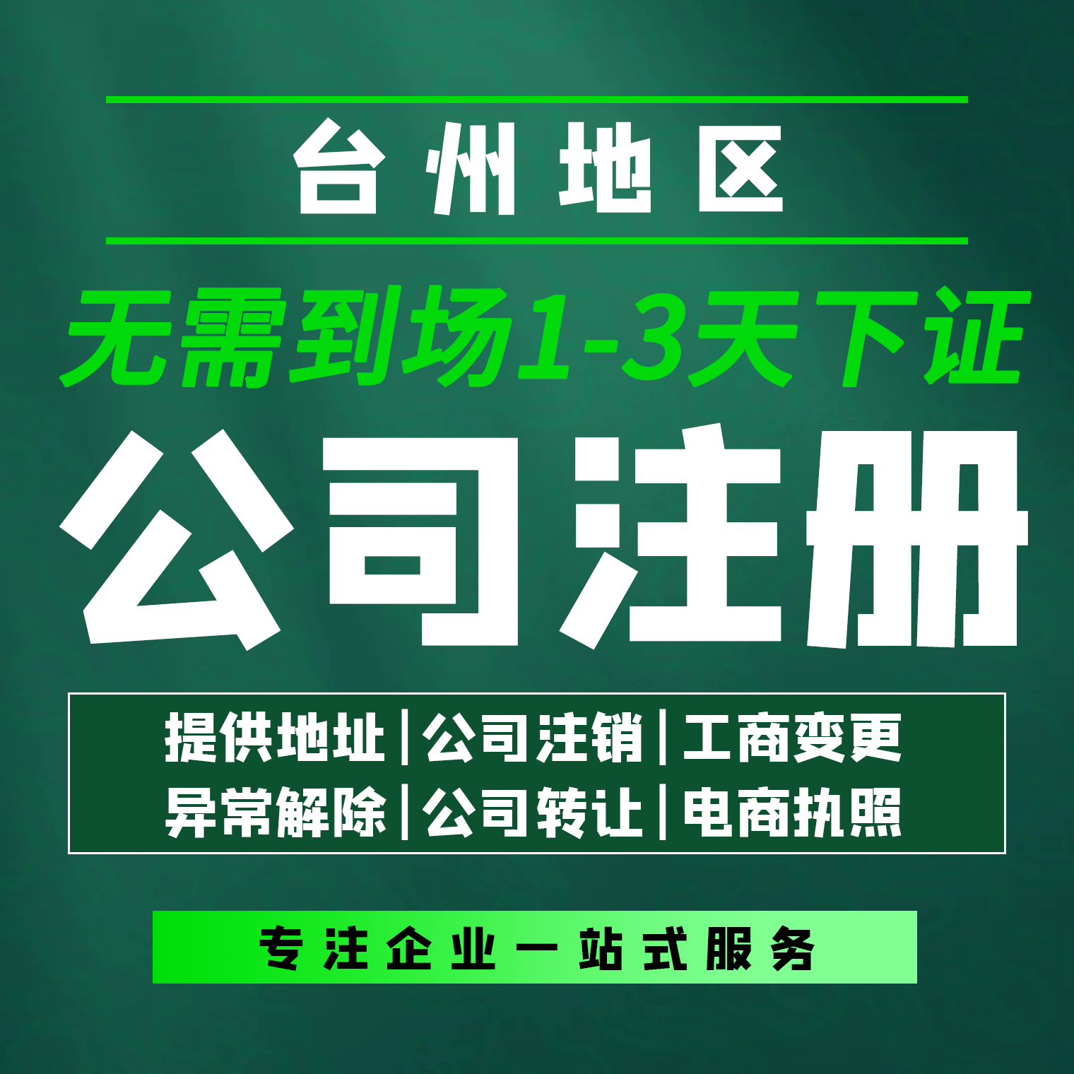 浙江台州公司注册注销营业执照代办股权变更解除异常提供挂靠地址