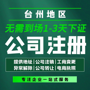 浙江台州公司注册注销营业执照代办股权变更解除异常提供挂靠地址