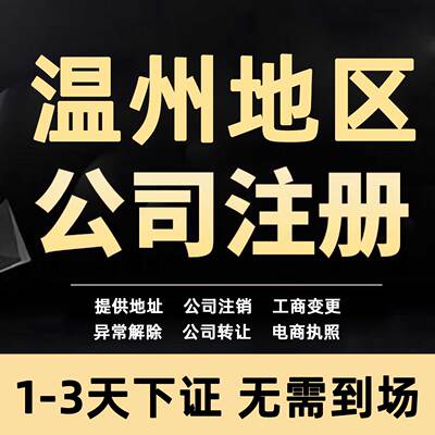 温州公司注册营业执照工商代办理注销变更报税解除异常地址挂靠